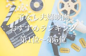 子なし夫婦映画おすすめランキング第1位〜第5位