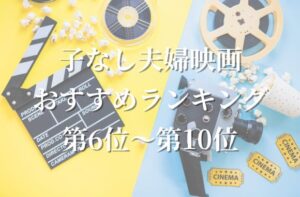 子なし夫婦映画おすすめランキング第1位〜第5位